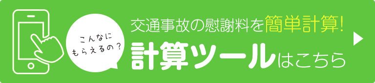 交通事故の慰謝料計算ツール